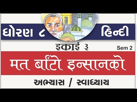 std 8 hindi ch 3 | standard 8 hindi ch 3 mat bato insanko | dhoran 8 hindi ch 3 abhyas swa. sem 2