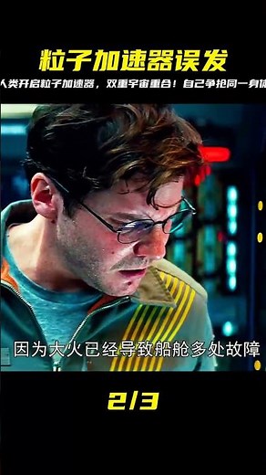 人類開啟粒子加速器 結果導致雙重宇宙重合 兩個自己爭搶同一身體 #Dw探影 #火星 #科幻 #外星人 #未解之謎