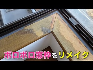 【DIY】ボロボロの窓枠はDIYでリメイク！