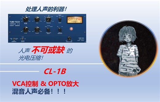 【SOFTUBE 插件讲解】SOFTUBE CL-1B温暖且不失力度的VCA控制光电型压缩，人声不可或缺的一款压缩，适合旋律流行，处理人声的利器！