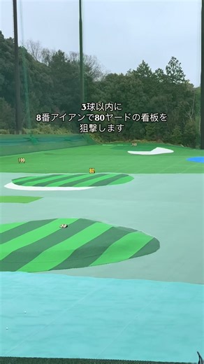 8番アイアンで80ヤードの看板を狙撃チャレンジ🔫 林からのリカバリーとかの練習にも丁度いい #ゴルフ #golf #ゴルフレッスン #福岡 #スポーツ