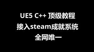 UE5 C   顶级教程，接入steam成就，全网唯一，ai都不行