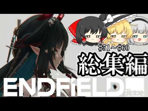 全パートおまけつき総集編 #51~#60 一気見【エンドフィールドゆっくり実況】