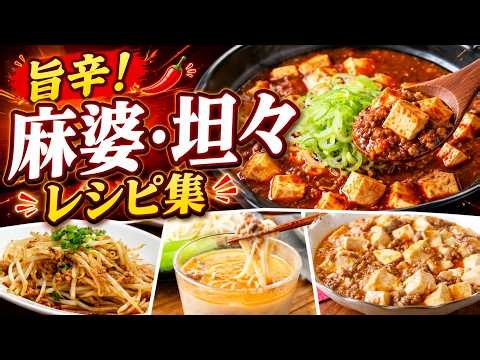 一度食べたら止まらない…！麻婆・坦々の激うまレシピ集【辛旨／しびれ系】