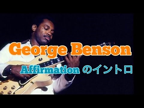 George Bensonの名演・Affirmationに挑戦 イントロの部分の解説