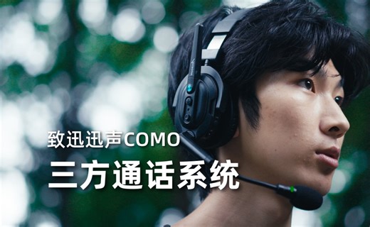 【深度体验】致迅迅声COMO三方通话系统上手！