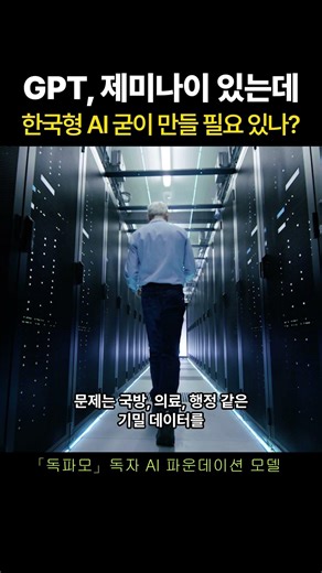 Why create a 'Korean AI' when we have Chat GPT?