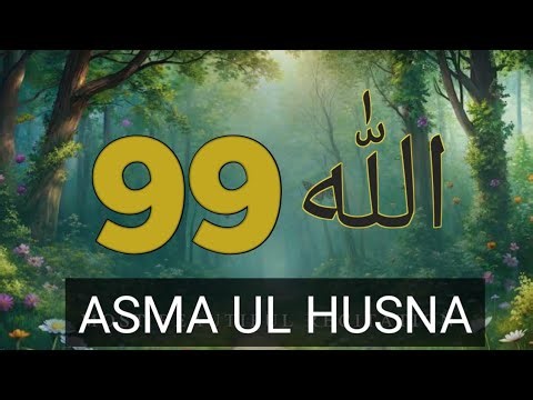 99 Names of Allah (Asma ul Husna) with English Meaning & Beautiful Recitation