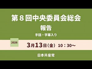 【手話・字幕入り】第８回中央委員会総会 報告 2026.3.13