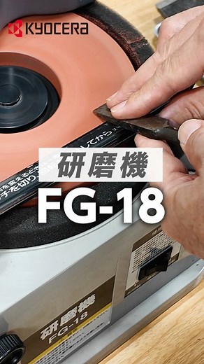 京セラ 電動工具【公式】 on Instagram: "ノミ、カンナの刃研ぎにも便利！ 京セラの研磨機「FG-18」は研ぎ方に合わせて砥石の回転方向を左右に切り替えられます。 さらに、刃物に合わせて角度と高さを調整できる付属の「刃物ガイド」によって、素早く精度の高い刃研ぎが可能です。 ◇使用工具◇ 研磨機 FG-18 ------------------------------------- 砥石径： 180mm 回転数：(50Hz) 400min-1 (60Hz) 470min-1 消費電力： 125W サイズ： 全長270mm☓高さ240mm 質量： 5.0kg ------------------------------------- 希望小売価格 37,200円(税別) ＜付属品＞ ・中砥石 ・刃物ガイド ・水タンク ・排水ホース #fg18 #研磨機 #刃物研ぎ #刃研ぎ #ノミ研ぎ #カンナ刃研ぎ #包丁研ぎ"