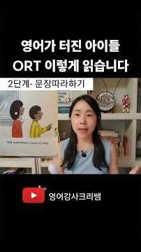 ✨️ORT 본전뽑는 방법 #ORT #엄마표영어 #리더스 #원서읽기