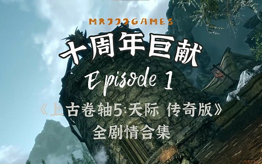 【MrJJJ】十周年巨献！梦开始的地方 #1 |《上古卷轴5：天际 传奇版》全剧情合集