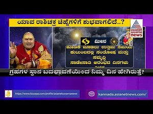ಗ್ರಹಗಳ ಸ್ಥಾನ ಬದಲಾವಣೆಯಿಂದ ನಿಮ್ಮ ದಿನ ಹೇಗಿರುತ್ತೆ?? | Saturn Curve | Brahmanda Guruji । Suvarna News