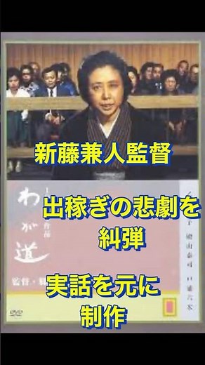 わが道 新藤兼人 乙羽信子 殿山泰司 出稼ぎ 貧困 裁判闘争 実話 映画 DVD