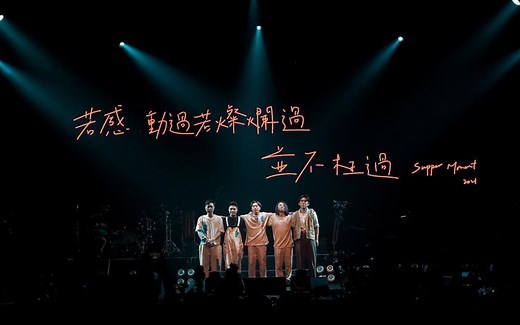 Supper Moment一直相信演唱会2021