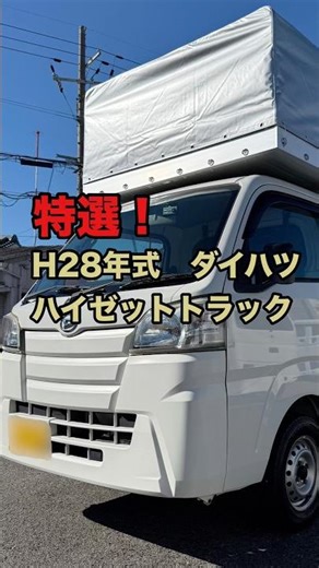 H28年式ダイハツハイゼットトラック(特選)