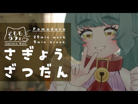 【ポモドーロ作業＆雑談】環境音とまったり作業♪“さももカフェ”毎週木曜OPEN☕️【個人Vtuber / Study with me / 作業用BGM】