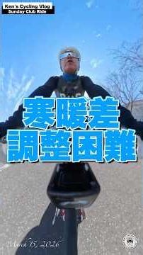 Sunday Club Ride(shorts1) 20260315 #自転車 #ポタリング #ロードバイク #cycling #shorts #trek #trekmadone