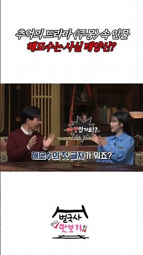 [벌국사 맛보기] 드라마 주몽 속 '해모수'가 사실 태양의 신을 의미한다?!😲 #벌거벗은한국사 EP.99