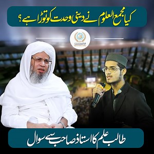 کیا مجمع العلوم نے دینی وحدت کو توڑا ہے؟ طالبِ علم کا استاد صاحب سے سوال Has Majma-ul-Uloom broken religious unity? A student’s question to the respected teacher ⭐Speaker: Mufti Abdul Raheem ⭐#muftiabdulraheem | Mufti Abdul Raheem