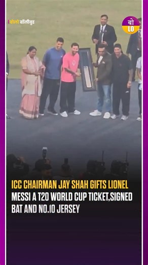 Bolo Bollywood on Instagram: "ICC Chairman Jay Shah presented Lionel Messi with a special gift that beautifully bridged cricket and football, gifting him a ticket to the T20 Cricket World Cup along with a signed cricket bat and an Indian jersey bearing the iconic number 10. The gesture symbolised the mutual respect between two global sports and turned into a memorable moment for fans, celebrating Messi’s visit to India with a unique blend of sporting cultures. 🌟🇮🇳 ⚠️ Fair Use Disclaimer: This