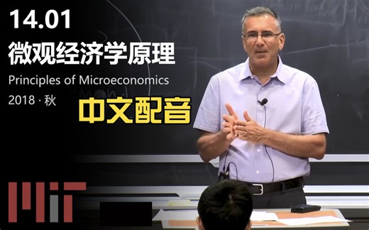 【中文配音】MIT《微观经济学原理|14.01 Principles of Microeconomics, Fall 2018》