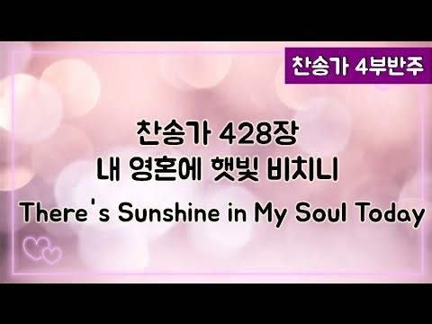 [찬송가 반주] 새찬송가 428장 (통 488장) 내 영혼에 햇빛 비치니 There's Sunshine in My Soul Today