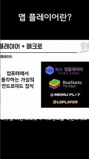 앱 플레이어가 뭔가요? (앱 플레이어와 매크로) #프로그래밍 #오토핫키 #기초강의 #shorts #coding