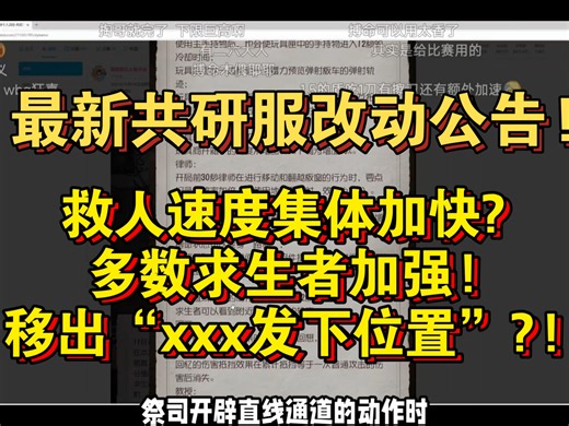 【凉哈皮】最新共研服改动公告!救人集体速度加快，多数求生者加强，移出“xxx发下位置”?!