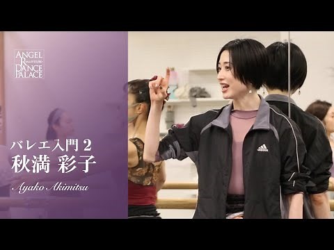 【大人バレエ】秋満彩子先生/バレエ入門2　目線や姿勢を意識しながらより質の高いレッスンを！１つ１つ確認をしながらステップの幅を広げていきます♪ #ballet #大人バレエ #バレエ