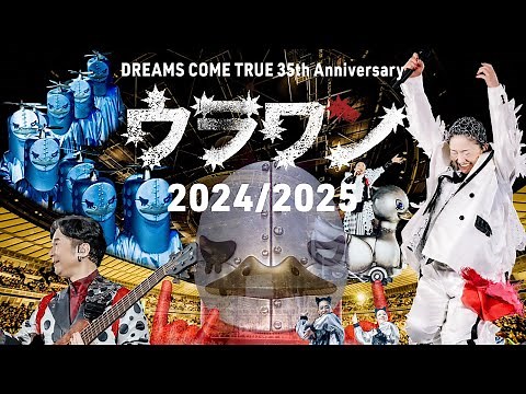 「DREAMS COME TRUE 35th Anniversary ウラワン 2024/2025」Blu-ray & DVD ダイジェスト映像