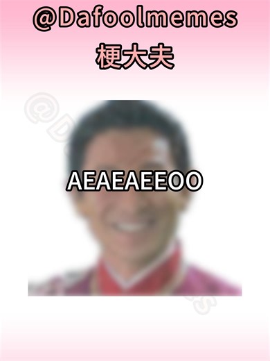AEAEAEEOO是什么梗？#迷因 ，刘德华 ，恭喜发财 ，解凍 ，cny