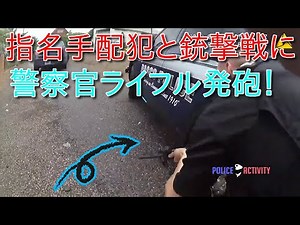 指名手配犯と激しい銃撃戦に。ライフル連射（閲覧注意！）