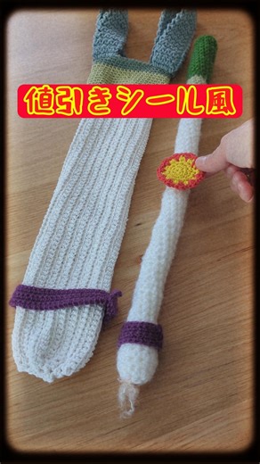 【ネギ専用バッグ 第二弾】夫婦で編んでみた🧔‍♂👩［夫作・バッグ&値引きシール 妻作・ネギ］あったらを編んでみた🧶#かぎ針編み#crochet #あみぐるみ#shorts #shortvideo