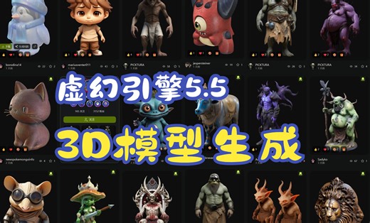 【限时白嫖系列】AI建模 AI动画 3D模型生成加绑定又一位大将Meshy 虚幻引擎5.5