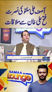 Asif Ali Santo Ki Ustad Nusrat Fateh Ali Khan Say Mulaqat | Samaa Lounge #SamaaTV #samaalounge #asifalisanto #qawali #qawal #santoqawal #nusratfatehalikhan #ustadnusratfatehalikhan #ustadnusratfatehalikhansaab #UstadNusrat #rahatfatehalikhan #BazalMushtaq #SamaaDigital #qawalitime #pakistaniqawal #asifalisantoo #asifalisantookhan #ustadasifalisanto #students | Talk Shows Samaa