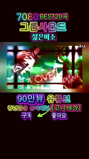 90만뷰/7080그룹사운드 #고니세상 #트로트 #트로트메들리 #중년트로트 #트로트모음 #감성트로트 #고니