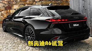 2026款全新奥迪A6内外饰及试驾_哔哩哔哩_bilibili