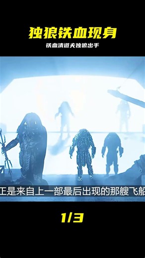 一口氣看完異形大戰鐵血，獨狼清道夫出擊大開殺戒 #异形大战铁血2，铁血清道夫，独狼，硬核科幻，动作解说
