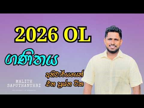 2026 OL Maths Paper එකේ අනිවාර්‍යෙන් එන ගණන් ටික බලලම යන්න
