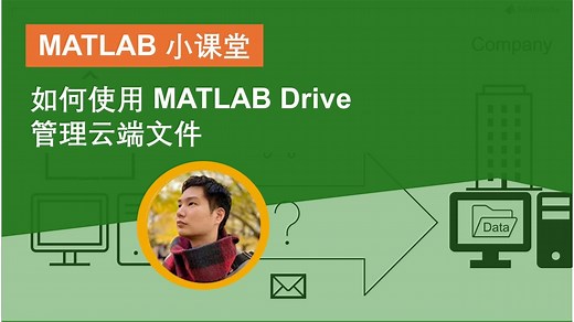 【MATLAB 小课堂】如何使用 MATLAB Drive 管理云端文件