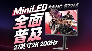 新模具 新价格=我要普及MiniLED！SANC S72M详细评测 27英寸 2K 200/210Hz MiniLED【屏测】