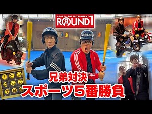[Sports Challenge] Round 1: 5 Sports Matches! Who's the Better Athlete?! [Hikakin vs Seikin] [ROU...