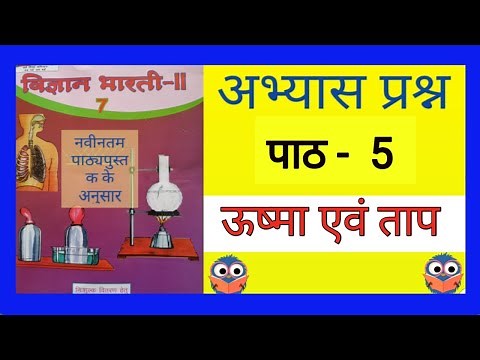 science class 7 chapter 5 question answer, UP Board विज्ञान कक्षा 7 पाठ 5 उष्मा एवं ताप का हल,