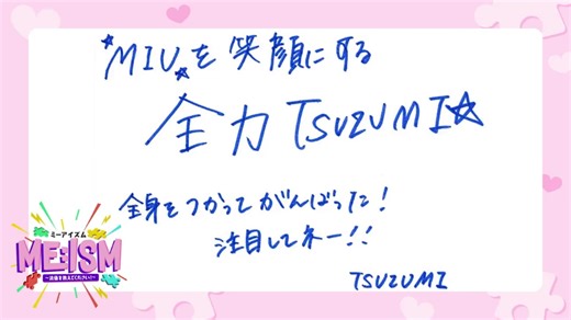 【ME:I】樱花虾大上分！海老原鼓手写信大公开！ME:ISM最终话明日18:00播出！