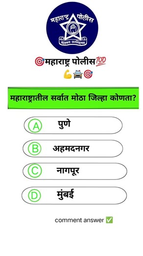 महाराष्ट्रातील सर्वात मोठा जिल्हा कोणता? 😱 | Police Bharti 2026 Important Question 🚔 |