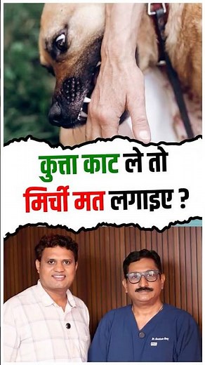 What NOT To Do After a Dog Bite | Dr. Gautam Unny Explains