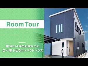 【ルームツアー】建坪約14坪なのに広々暮らせるコンパクトハウス