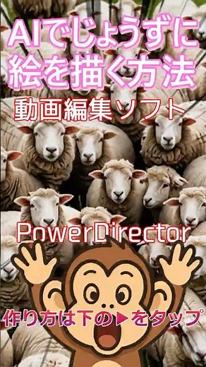 【初心者】PowerDirectorのAI画像生成で思い通りの絵を出すコツ🐑 #powerdirector #動画編集初心者
