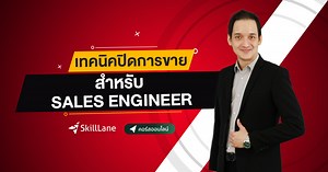 เทคนิคปิดการขายสำหรับ Sales Engineer | คอร์สออนไลน์ | SkillLane